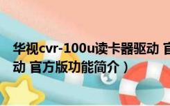 华视cvr-100u读卡器驱动 官方版（华视cvr-100u读卡器驱动 官方版功能简介）