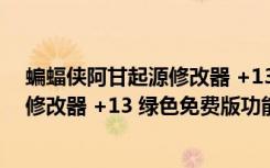 蝙蝠侠阿甘起源修改器 +13 绿色免费版（蝙蝠侠阿甘起源修改器 +13 绿色免费版功能简介）