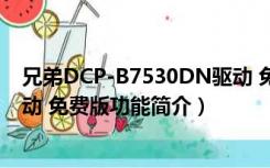 兄弟DCP-B7530DN驱动 免费版（兄弟DCP-B7530DN驱动 免费版功能简介）