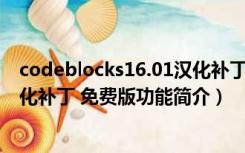 codeblocks16.01汉化补丁 免费版（codeblocks16.01汉化补丁 免费版功能简介）