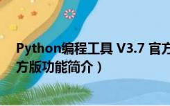 Python编程工具 V3.7 官方版（Python编程工具 V3.7 官方版功能简介）