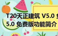 T20天正建筑 V5.0 免费版（T20天正建筑 V5.0 免费版功能简介）