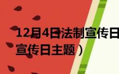 12月4日法制宣传日（2018年12月4日法制宣传日主题）