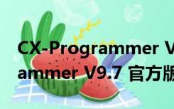 CX-Programmer V9.7 官方版（CX-Programmer V9.7 官方版功能简介）