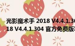 光影魔术手 2018 V4.4.1.304 官方免费版（光影魔术手 2018 V4.4.1.304 官方免费版功能简介）