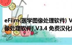 eFilm(医学图像处理软件) V3.4 免费汉化版（eFilm(医学图像处理软件) V3.4 免费汉化版功能简介）