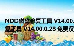 NDD磁盘修复工具 V14.00.0.28 免费汉化版（NDD磁盘修复工具 V14.00.0.28 免费汉化版功能简介）