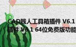 CAD贱人工具箱插件 V6.1 64位免费版（CAD贱人工具箱插件 V6.1 64位免费版功能简介）