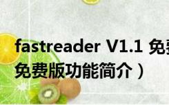 fastreader V1.1 免费版（fastreader V1.1 免费版功能简介）