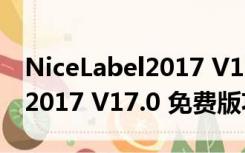 NiceLabel2017 V17.0 免费版（NiceLabel2017 V17.0 免费版功能简介）