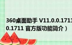 360桌面助手 V11.0.0.1711 官方版（360桌面助手 V11.0.0.1711 官方版功能简介）