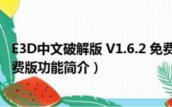 E3D中文破解版 V1.6.2 免费版（E3D中文破解版 V1.6.2 免费版功能简介）