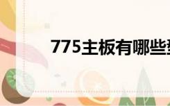 775主板有哪些型号（775主板）