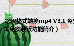 QSV格式转换mp4 V3.1 免安装版（QSV格式转换mp4 V3.1 免安装版功能简介）