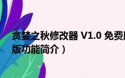 贪婪之秋修改器 V1.0 免费版（贪婪之秋修改器 V1.0 免费版功能简介）