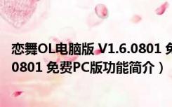 恋舞OL电脑版 V1.6.0801 免费PC版（恋舞OL电脑版 V1.6.0801 免费PC版功能简介）