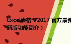 Excel表格 V2017 官方最新版（Excel表格 V2017 官方最新版功能简介）