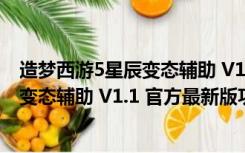 造梦西游5星辰变态辅助 V1.1 官方最新版（造梦西游5星辰变态辅助 V1.1 官方最新版功能简介）