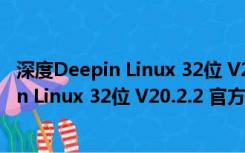 深度Deepin Linux 32位 V20.2.2 官方免费版（深度Deepin Linux 32位 V20.2.2 官方免费版功能简介）