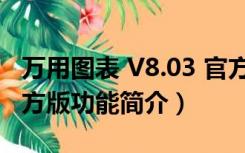 万用图表 V8.03 官方版（万用图表 V8.03 官方版功能简介）