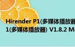 Hirender P1(多媒体播放器) V1.8.2 Mac版（Hirender P1(多媒体播放器) V1.8.2 Mac版功能简介）