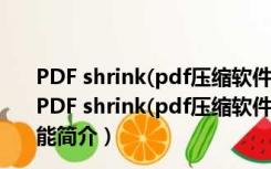 PDF shrink(pdf压缩软件) V4.5 build5856 官方最新版（PDF shrink(pdf压缩软件) V4.5 build5856 官方最新版功能简介）