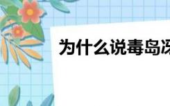 为什么说毒岛冴子是人形(肉x)