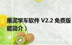 墨泥学车软件 V2.2 免费版（墨泥学车软件 V2.2 免费版功能简介）