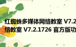 红蜘蛛多媒体网络教室 V7.2.1726 官方版（红蜘蛛多媒体网络教室 V7.2.1726 官方版功能简介）