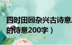 四时田园杂兴古诗意思300字（四时田园杂兴的诗意200字）