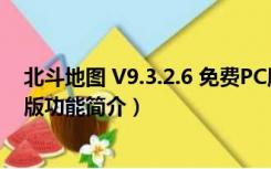 北斗地图 V9.3.2.6 免费PC版（北斗地图 V9.3.2.6 免费PC版功能简介）