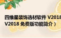 四维星装饰选材软件 V2018 免费版（四维星装饰选材软件 V2018 免费版功能简介）