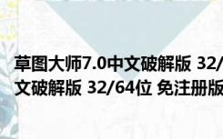 草图大师7.0中文破解版 32/64位 免注册版（草图大师7.0中文破解版 32/64位 免注册版功能简介）