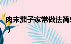 肉末茄子家常做法简单（茄子肉末的家常做法）