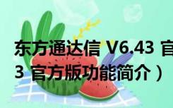 东方通达信 V6.43 官方版（东方通达信 V6.43 官方版功能简介）