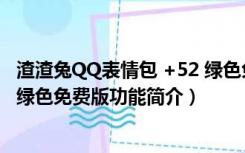 渣渣兔QQ表情包 +52 绿色免费版（渣渣兔QQ表情包 +52 绿色免费版功能简介）