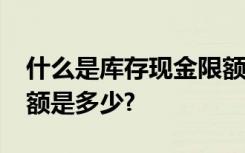 什么是库存现金限额?一个单位的库存现金限额是多少?