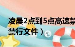 凌晨2点到5点高速禁行规定（凌晨2点到5点禁行文件）