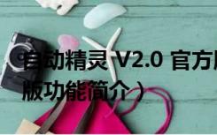 自动精灵 V2.0 官方版（自动精灵 V2.0 官方版功能简介）