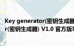 Key generator(密钥生成器) V1.0 官方版（Key generator(密钥生成器) V1.0 官方版功能简介）