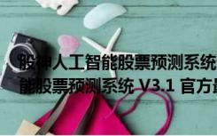 股神人工智能股票预测系统 V3.1 官方最新版（股神人工智能股票预测系统 V3.1 官方最新版功能简介）