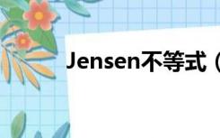 Jensen不等式（jensen不等式）