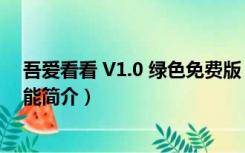 吾爱看看 V1.0 绿色免费版（吾爱看看 V1.0 绿色免费版功能简介）