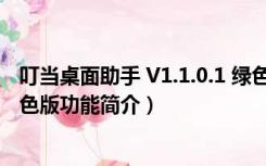 叮当桌面助手 V1.1.0.1 绿色版（叮当桌面助手 V1.1.0.1 绿色版功能简介）