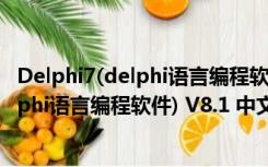 Delphi7(delphi语言编程软件) V8.1 中文版（Delphi7(delphi语言编程软件) V8.1 中文版功能简介）