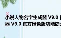 小说人物名字生成器 V9.0 官方绿色版（小说人物名字生成器 V9.0 官方绿色版功能简介）