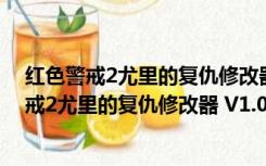 红色警戒2尤里的复仇修改器 V1.001 风灵月影版（红色警戒2尤里的复仇修改器 V1.001 风灵月影版功能简介）