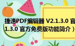 捷速PDF编辑器 V2.1.3.0 官方免费版（捷速PDF编辑器 V2.1.3.0 官方免费版功能简介）