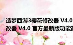 造梦西游3樱花修改器 V4.0 官方最新版（造梦西游3樱花修改器 V4.0 官方最新版功能简介）