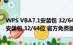 WPS VBA7.1安装包 32/64位 官方免费版（WPS VBA7.1安装包 32/64位 官方免费版功能简介）